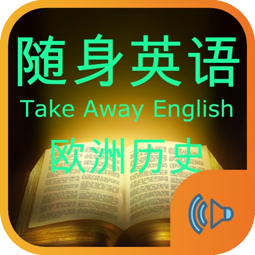 英式随身英语和欧洲史有声版