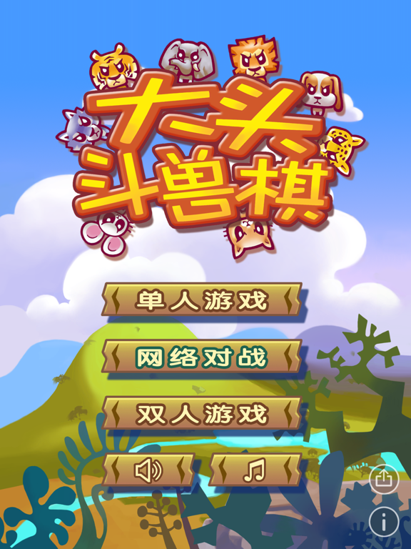 大头斗兽棋