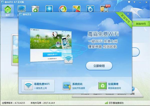 金山卫士电脑版下载v4.7.0.4220 官方版