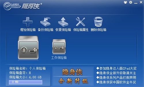 隐身侠加密软件下载v4.0.1.2 最新版
