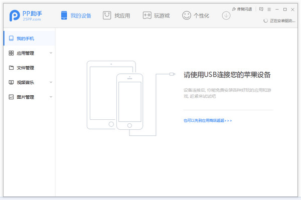 pp助手for mac下载v2.3.5 苹果电脑版