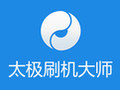 太极刷机大师下载v2.2.0 最新版