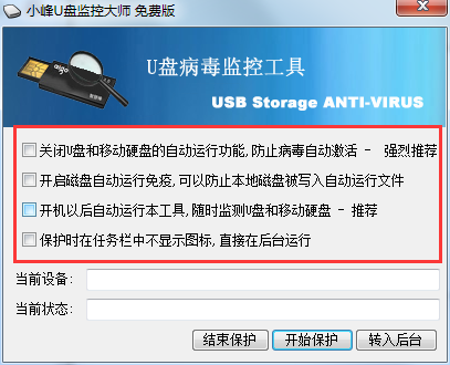 小峰U盘监控大师免费版下载v8.5 官方版