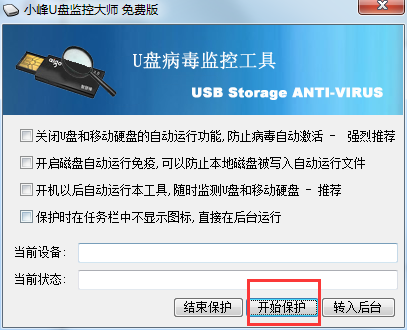 小峰U盘监控大师免费版下载v8.5 官方版