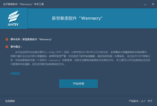 安天勒索软件(wannacry)专杀工具下载v2017 最新版