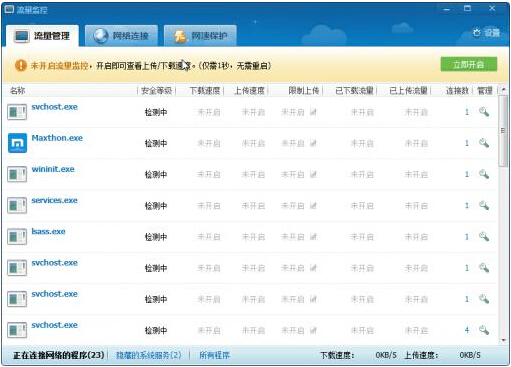 360流量监控器下载最新版