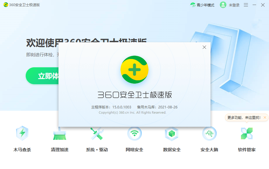 360安全卫士极速版官方版下载v15.0.0.1010 pc端