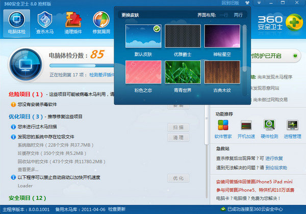 360安全卫士8.0电脑版下载
