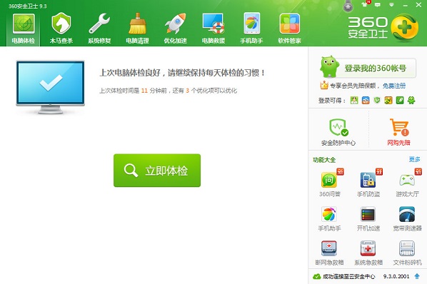 360安全卫士9.3 正式版下载v9.3.0.2025 免费版