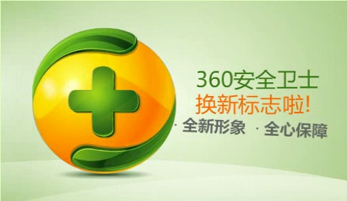 360安全卫士8.0正式版