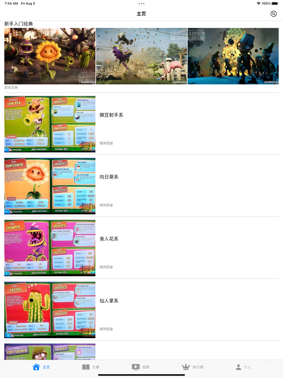 游戏攻略 for 花园战争-植物僵尸大战1&2