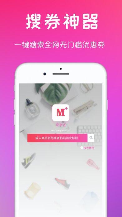 密享派优惠券 - 优惠购物搜券省钱神器