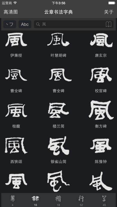 云章书法字典