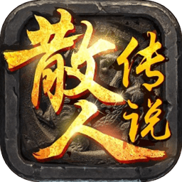 51散人传说电脑版下载官方版