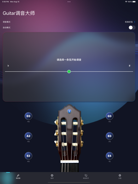 你的调音器-专为古典吉他、原声吉他、民谣吉他设计的专业调音器