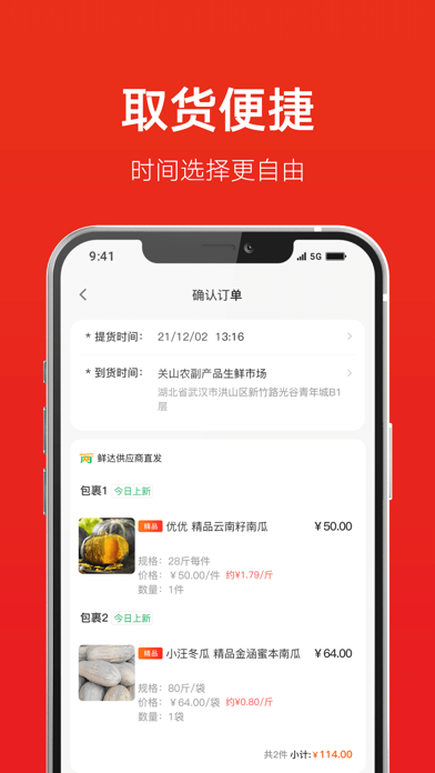 两湖鲜达-农产品批发平台