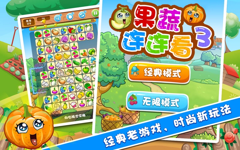 果蔬连连看3