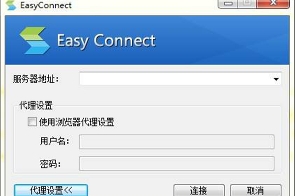 EasyConnect电脑版2022免费下载