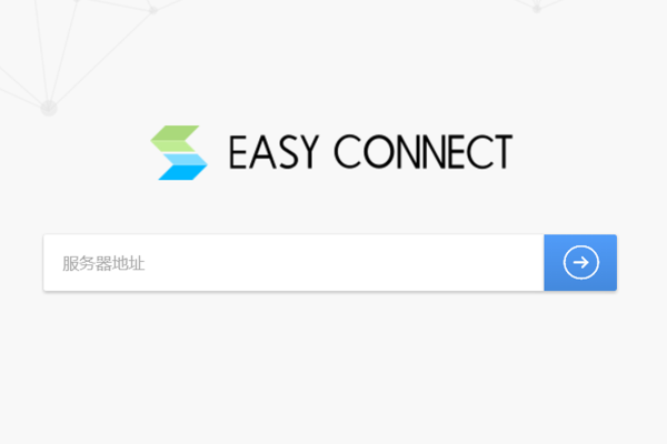 EasyConnect电脑版2022免费下载