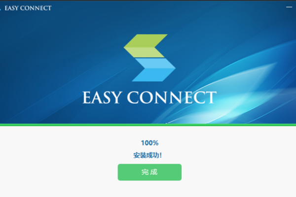 EasyConnect电脑版2022免费下载