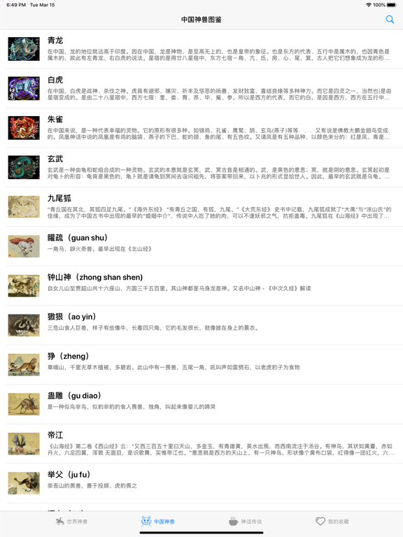 世界神兽图鉴大全 - 自动朗读 高清专业版