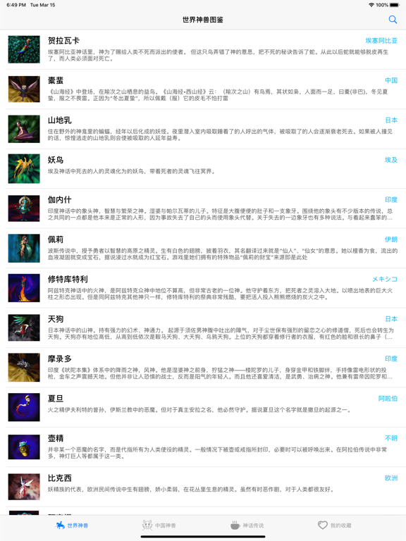 世界神兽图鉴大全 - 自动朗读 高清专业版