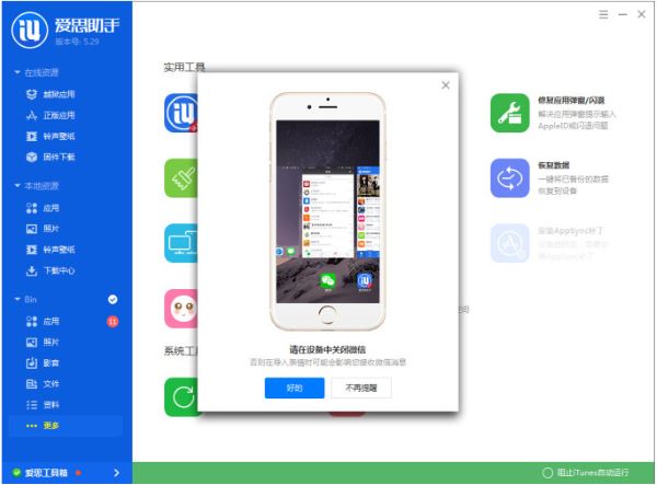 爱思助手7.0电脑免费安装下载