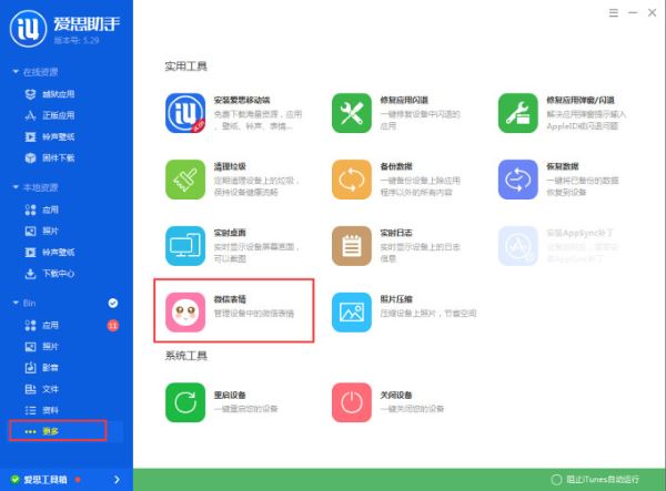 爱思助手7.0电脑免费安装下载