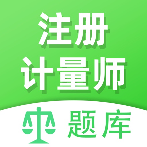 注册计量师全题库