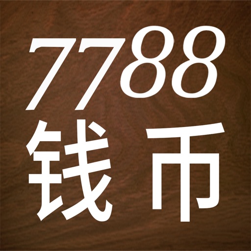 7788钱币