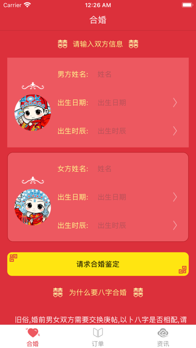八字合婚配对 -专业婚姻合八字助手