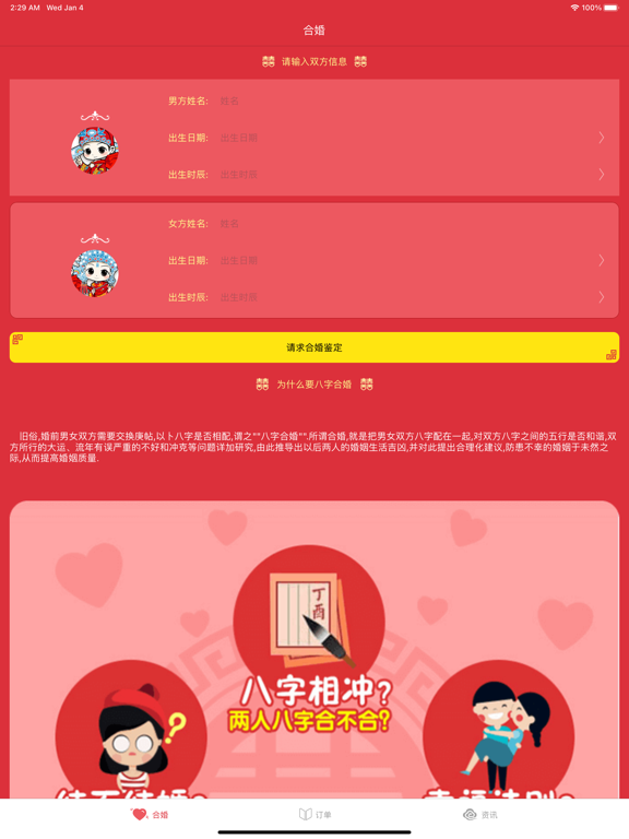 八字合婚配对 -专业婚姻合八字助手