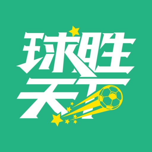 球胜天下