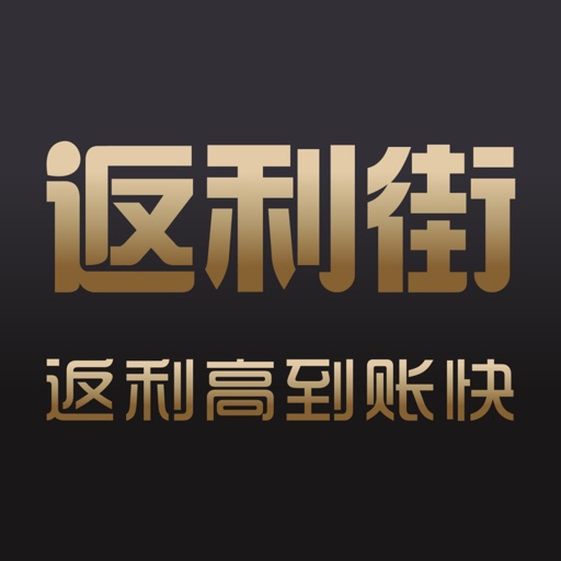 返利街_购物领优惠券app