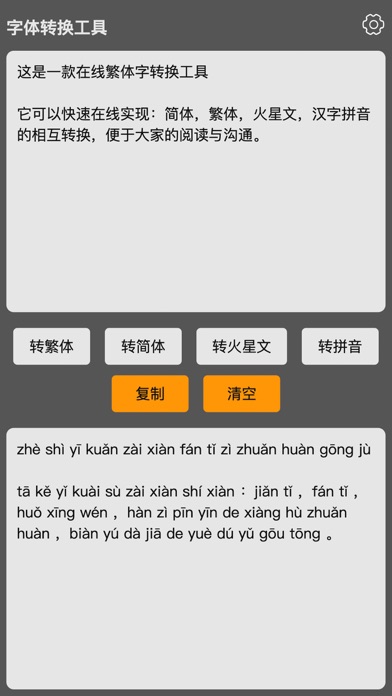 繁体字转换器_繁体简体拼音在线字体转换工具