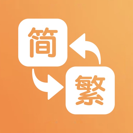 繁体字转换器_繁体简体拼音在线字体转换工具