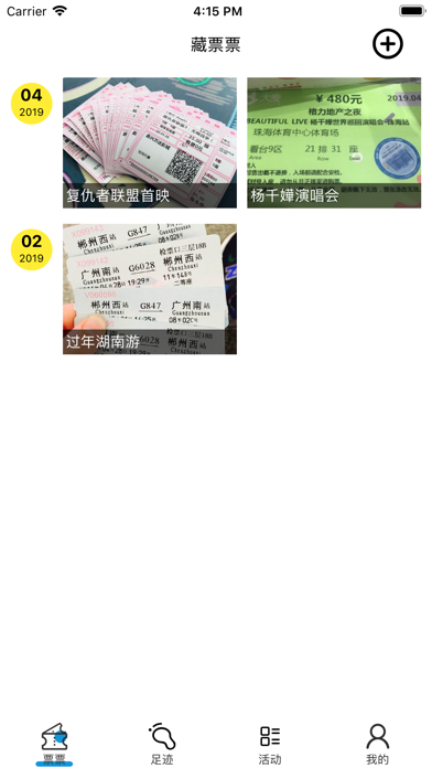 藏票票 — 小小记录电影票、火车票、机票、演唱会票美好时光