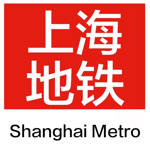 上海地铁通-上海地铁换乘导航查询App