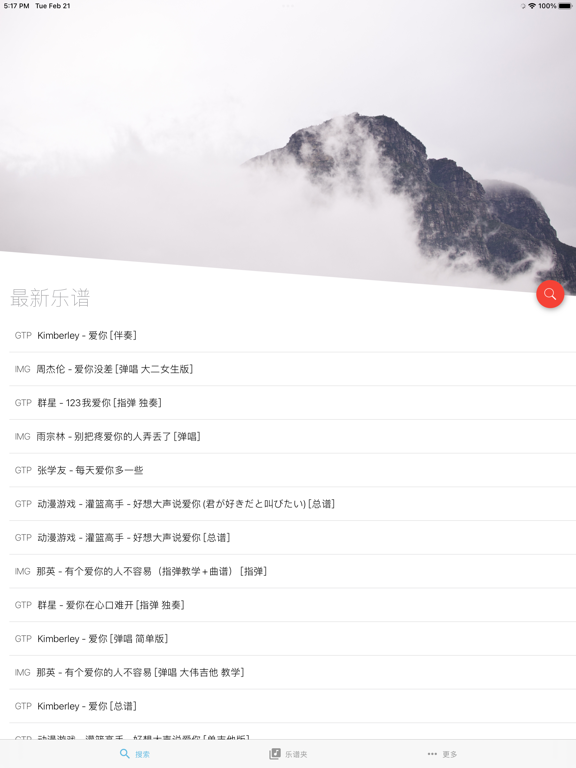 吉他谱搜索 - 简单好用的吉他谱APP