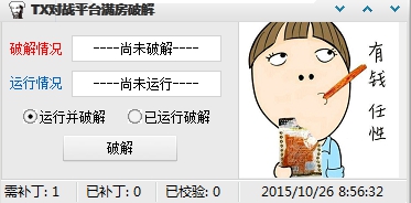 腾讯对战平台满房修改器下载v1.0.0 绿色版