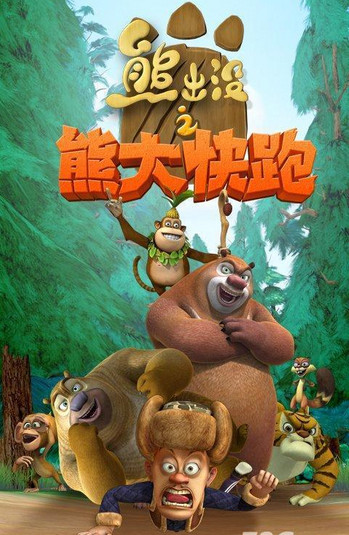 熊出没之熊大快跑电脑版下载v1.02 官方pc版