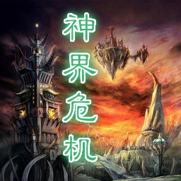 神界危机重制版2.0无cd无限蓝p闪版下载附隐藏英雄密码