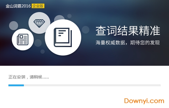 金山词霸2016企业版 金山词霸2016修改版