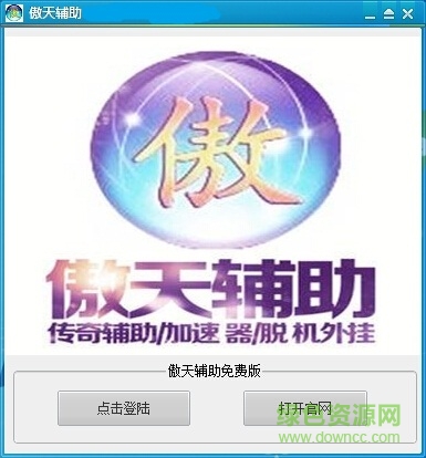 傲天辅助正式版下载