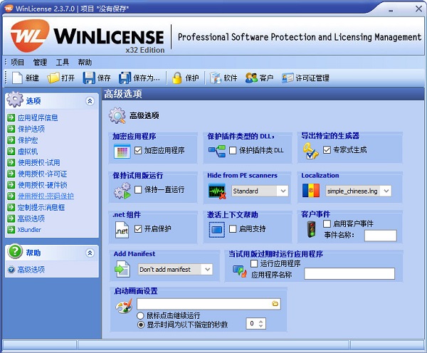 winlicense中文版下载v2.3.7.0 绿色版