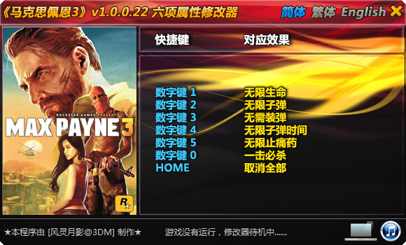 马克思佩恩3风灵月影修改器下载v1.0.0.22 绿色版