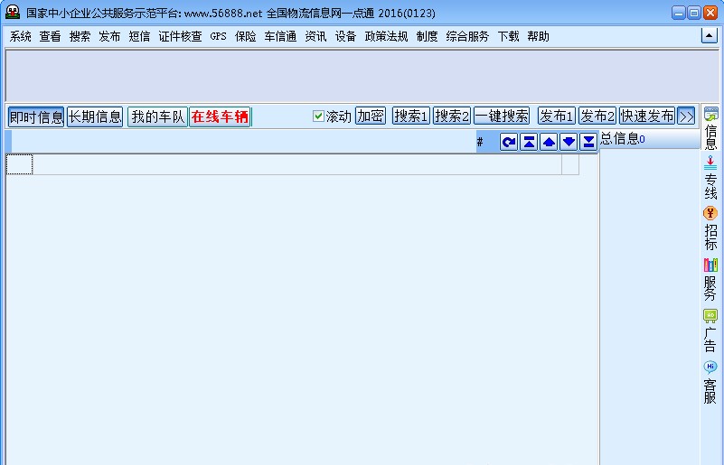 56888全国物流一点通修改版下载v2018 最新版