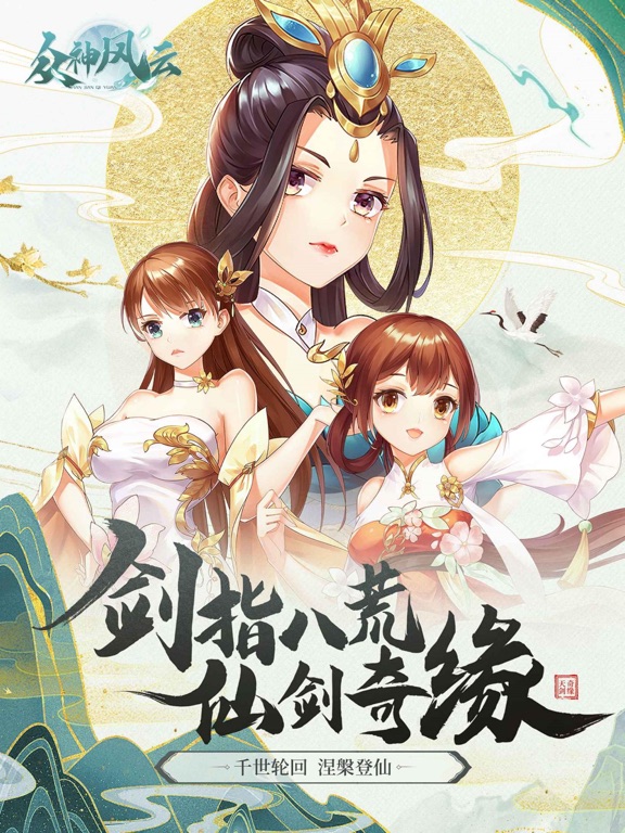 众神风云-仙侠修仙放置挂机手游
