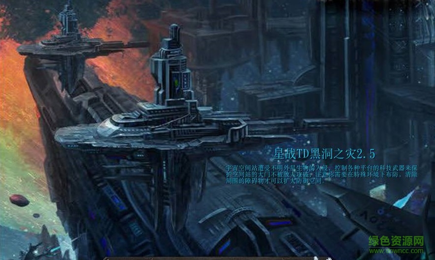 星战TD黑洞之灾2.6无CD无限蓝P闪版下载附隐藏英雄密码和攻略