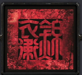 锦衣卫之哀歌1.30vip修改版下载附隐藏英雄密码和攻略